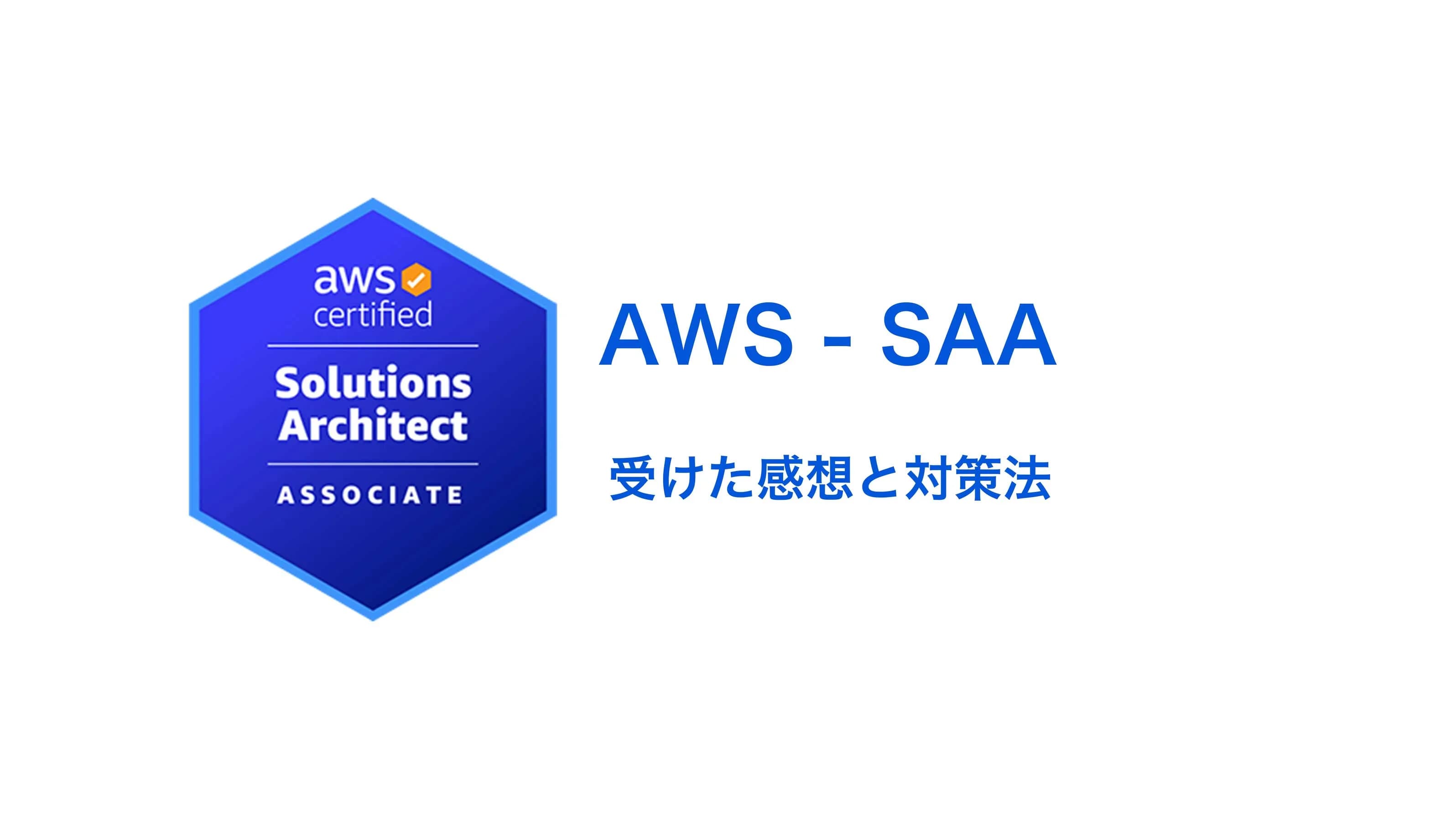 【合格体験記🖊️ 】フロントエンドエンジニア vs AWS(SAA-C03編)