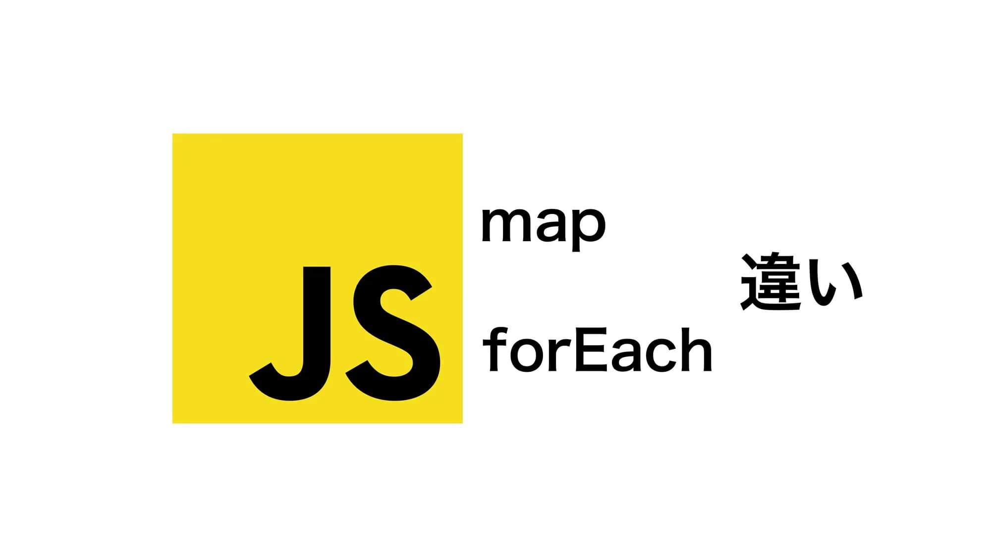 【JS初級】#1 mapメソッドとforEachメソッドの違い・使い分け【3分解説】