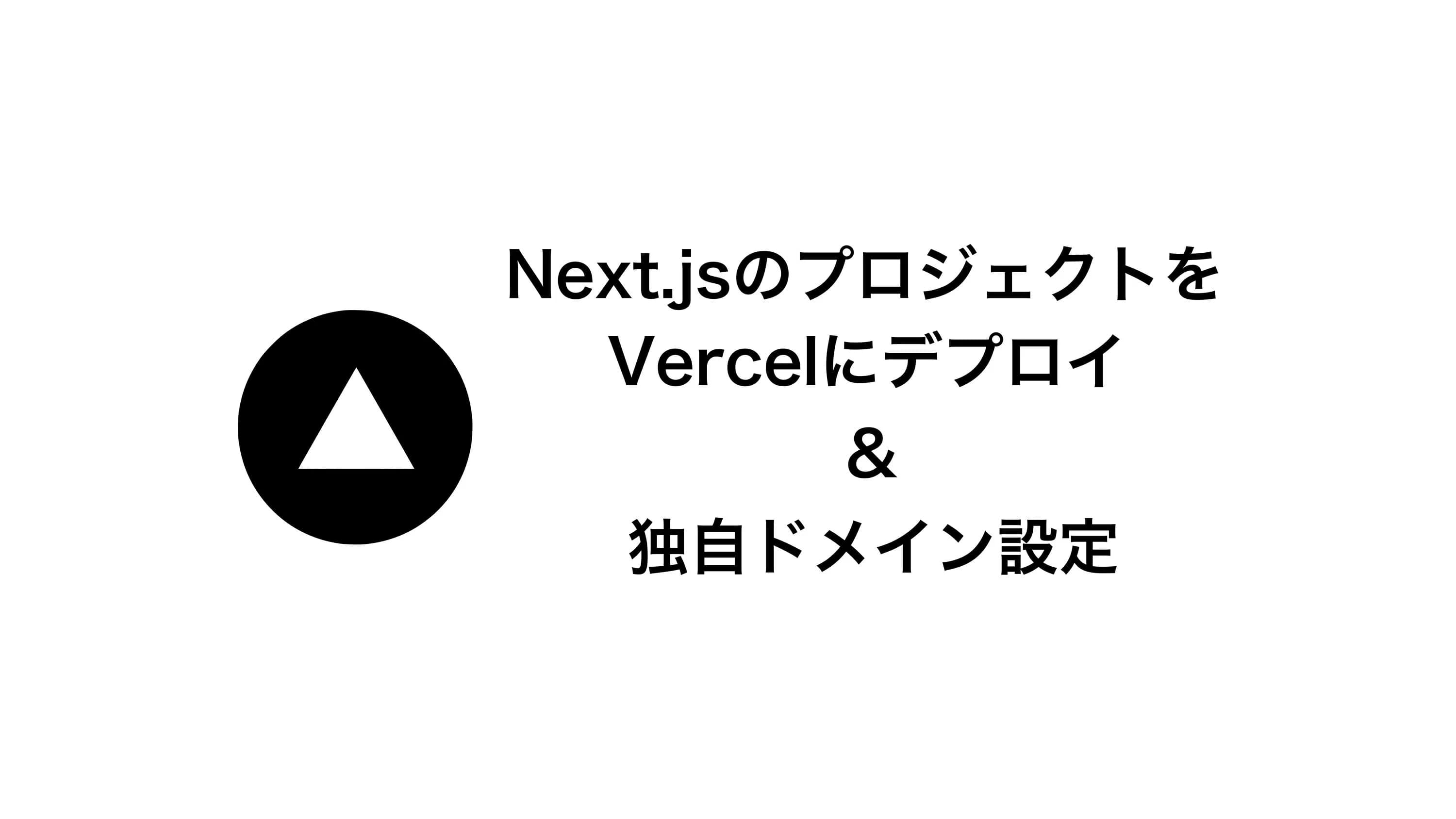 NextのプロジェクトをVercelにデプロイして、独自ドメインを設定する