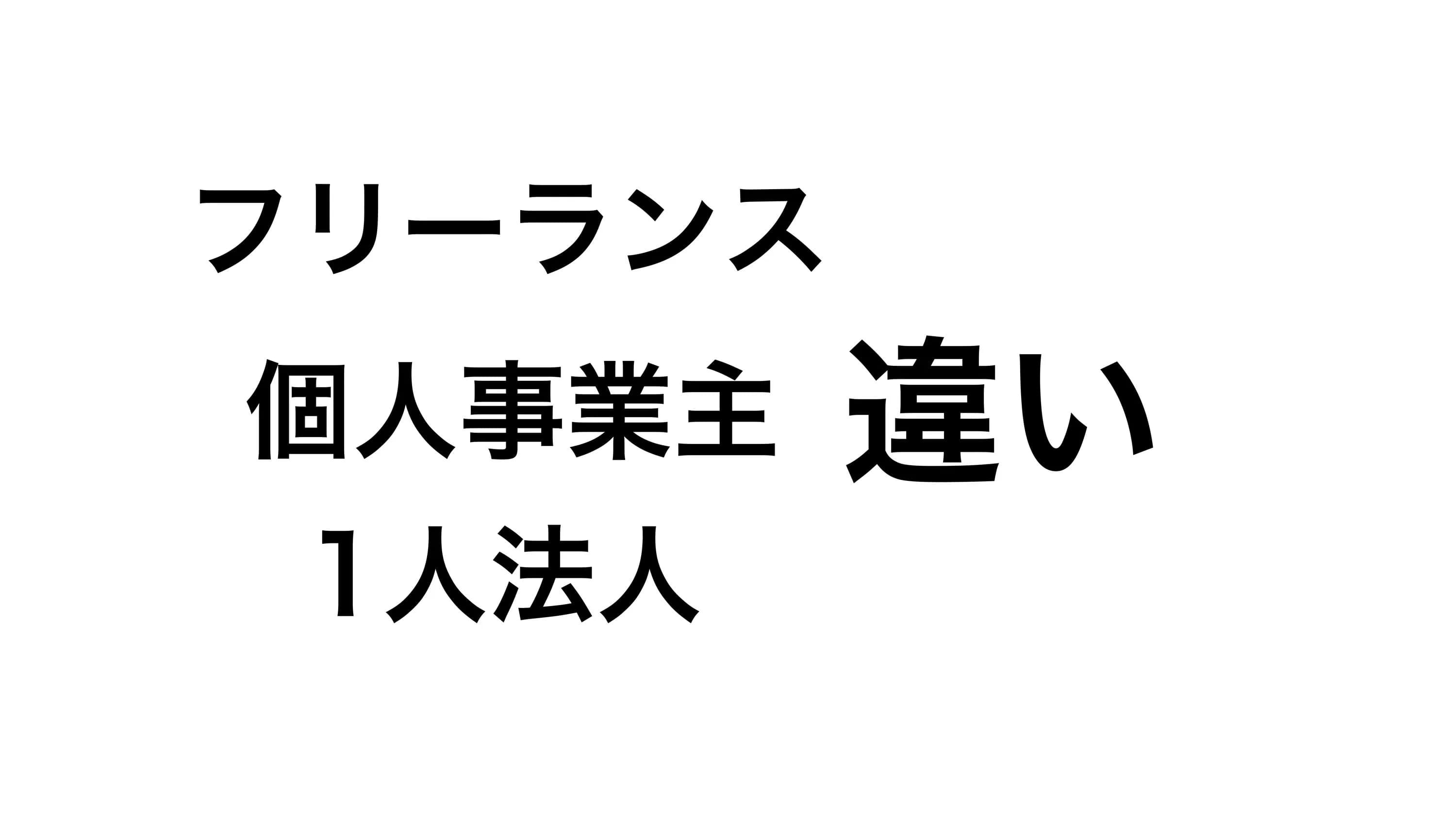 フリーランス・個人事業主・1人親方(法人)の違いと経理(税金)