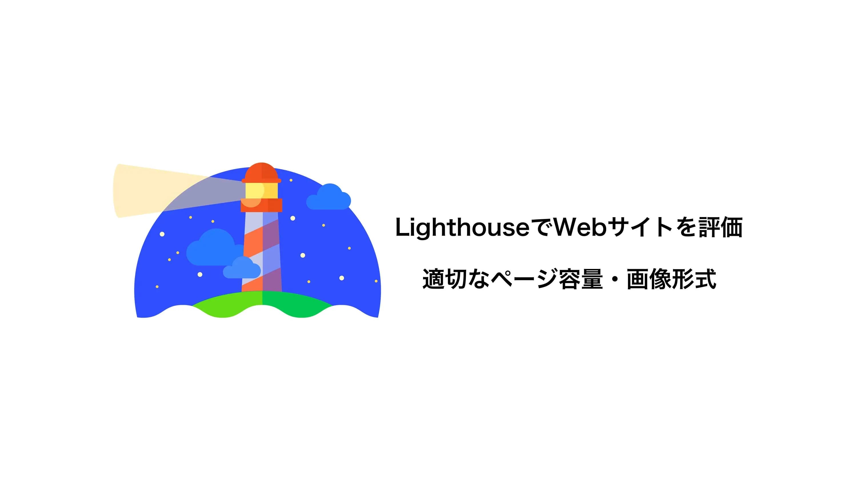 LighthouseでのWebサイト評価を使ってみた&画像圧縮の話