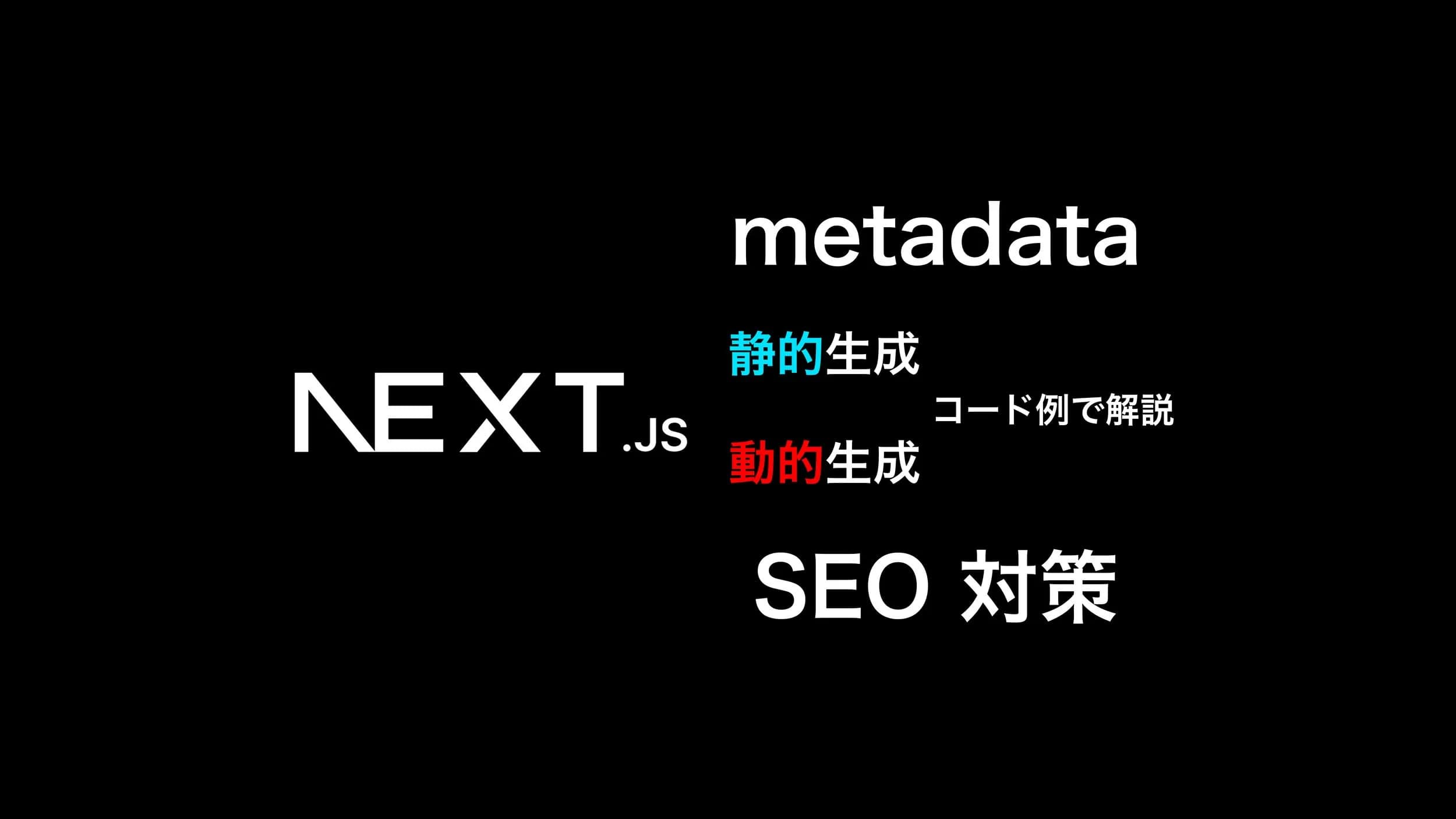 Next.js App Routerでのmetadata設定とSEO対策