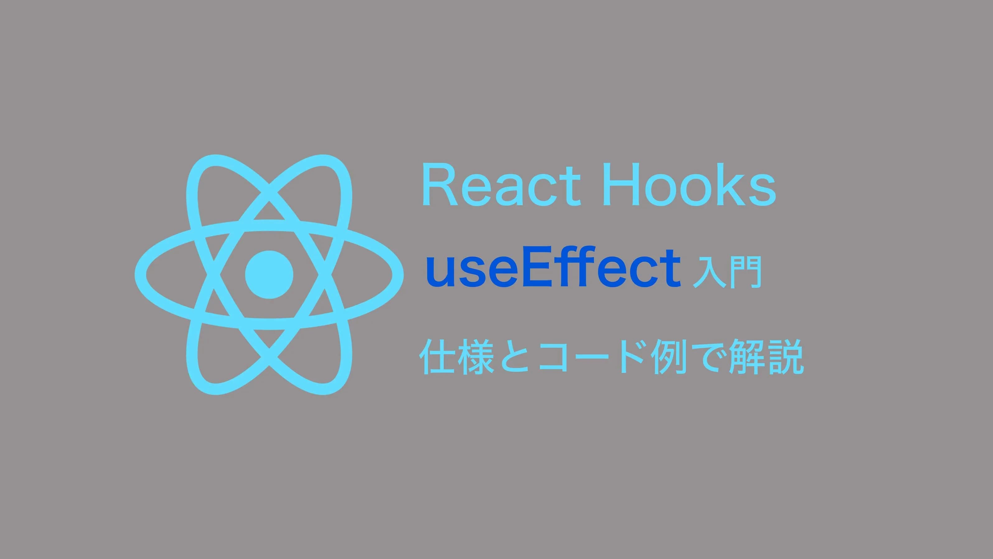 【React入門】絶対に理解させる(たい)useEffect【初中級者向け】