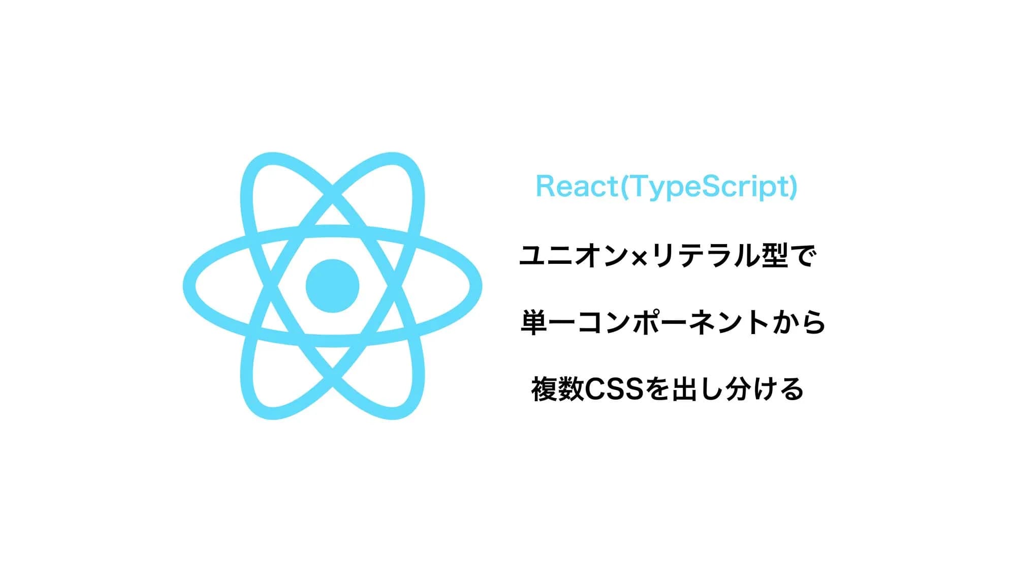 React(TS)のユニオン×リテラル型を用いて単一コンポーネントから複数のCSSを出し分ける