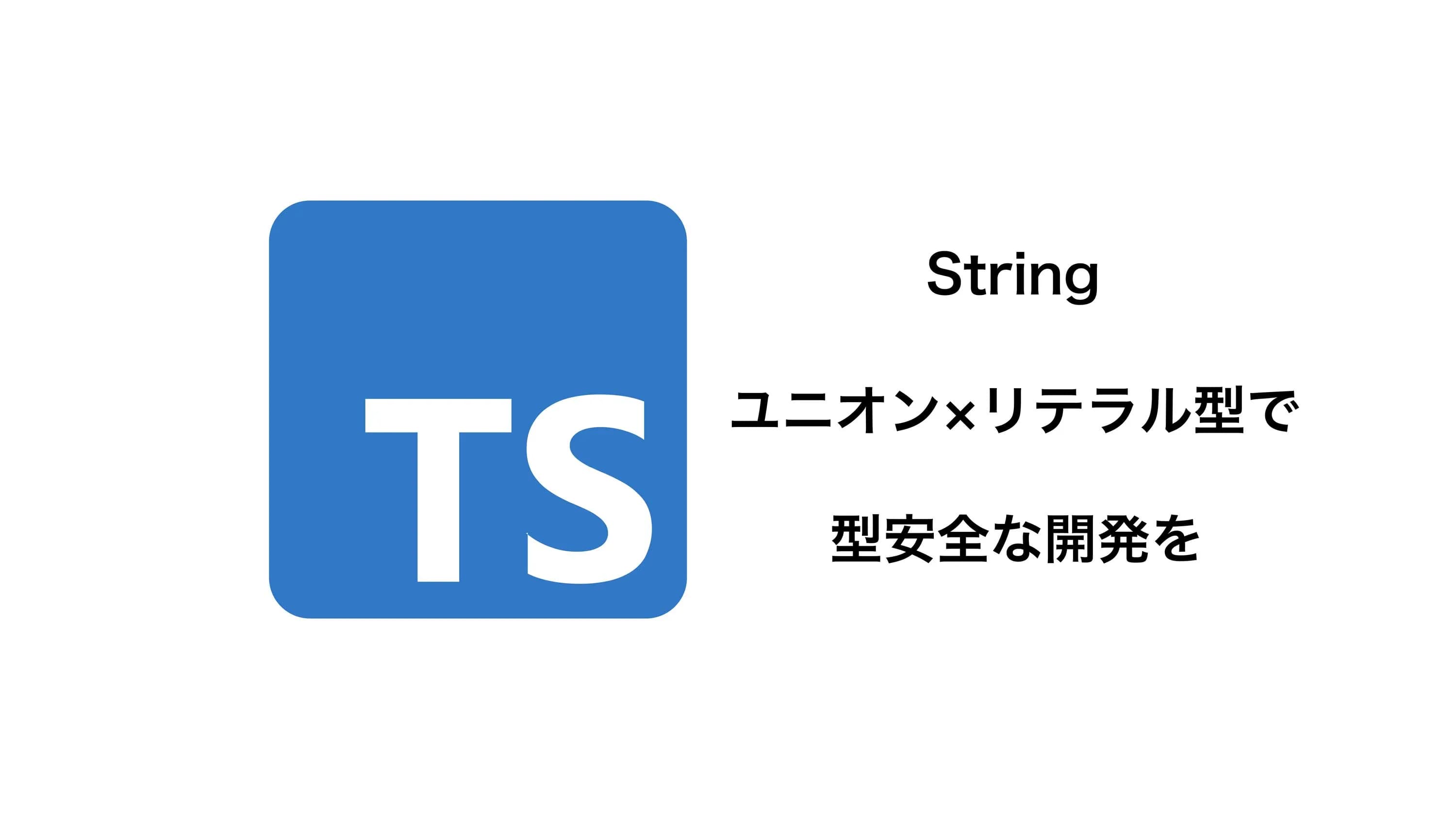 【TS中級】#2 stringのユニオン×リテラル型で型安全な開発を【実務で頻出】