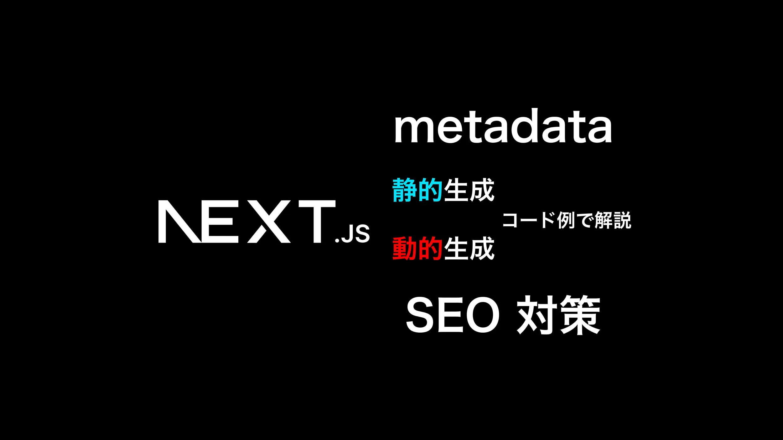 Cover Image for Next.js App Routerでのmetadata設定とSEO対策